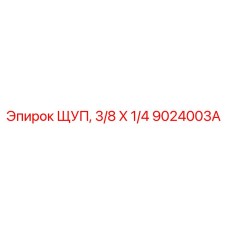 9024003A ЩУП, 3/8 X 1/4 Epiroc