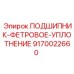 Многослойное фетровое уплотнение для буровых станков Epiroc