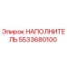 5533680100 НАПОЛНИТЕЛЬ Epiroc