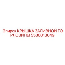 5580013049 КРЫШКА ЗАЛИВНОЙ ГОРЛОВИНЫ Epiroc