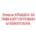 5580013049 КРЫШКА ЗАЛИВНОЙ ГОРЛОВИНЫ Epiroc