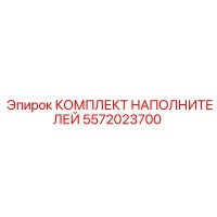 5572023700 КОМПЛЕКТ НАПОЛНИТЕЛЕЙ Epiroc