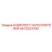 5572023700 КОМПЛЕКТ НАПОЛНИТЕЛЕЙ Epiroc