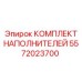 5572023700 КОМПЛЕКТ НАПОЛНИТЕЛЕЙ Epiroc