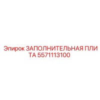 5571113100 ЗАПОЛНИТЕЛЬНАЯ ПЛИТА Epiroc