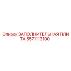 5571113100 ЗАПОЛНИТЕЛЬНАЯ ПЛИТА Epiroc