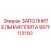 5571113100 ЗАПОЛНИТЕЛЬНАЯ ПЛИТА Epiroc