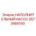5573966100 НАПОЛНИТЕЛЬНЫЙ НАСОС Epiroc