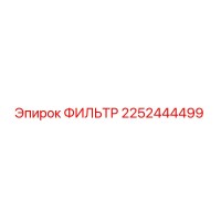 2252444499 ФИЛЬТР Epiroc