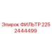 2252444499 ФИЛЬТР Epiroc