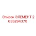 2635294370 ЭЛЕМЕНТ - Epiroc