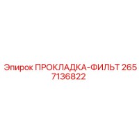 2657136822 ПРОКЛАДКА-ФИЛЬТР Epiroc