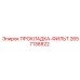 2657136822 ПРОКЛАДКА-ФИЛЬТР Epiroc