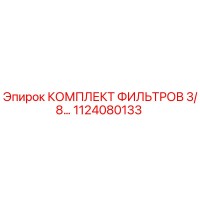 1124080133 КОМПЛЕКТ ФИЛЬТРОВ 3/8… Epiroc