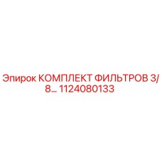 1124080133 КОМПЛЕКТ ФИЛЬТРОВ 3/8… Epiroc