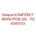 1124080133 КОМПЛЕКТ ФИЛЬТРОВ 3/8… Epiroc