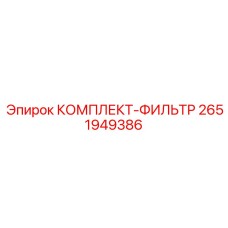Оригинальный комплект фильтров 2651949386 от Epiroc