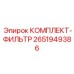 Оригинальный комплект фильтров 2651949386 от Epiroc