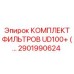 2901990624 КОМПЛЕКТ ФИЛЬТРОВ UD100+ (...) Epiroc