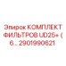 2901990621 КОМПЛЕКТ ФИЛЬТРОВ UD25+ (6...) Epiroc