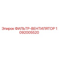 1092005520 ФИЛЬТР-ВЕНТИЛЯТОР Epiroc