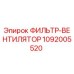 1092005520 ФИЛЬТР-ВЕНТИЛЯТОР Epiroc