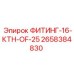 2658384830 ФИТИНГ-16-КТН-OF-25 Epiroc