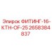 2658384837 ФИТИНГ-16-КТН-OF-25 Epiroc