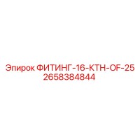 2658384844 ФИТИНГ-16-КТН-OF-25 Epiroc