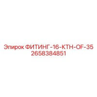 2658384851 ФИТИНГ-16-КТН-OF-35 Epiroc