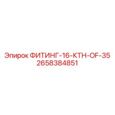 2658384851 ФИТИНГ-16-КТН-OF-35 Epiroc