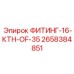 2658384851 ФИТИНГ-16-КТН-OF-35 Epiroc