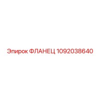1092038640 ФЛАНЕЦ Epiroc