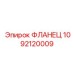 1092120009 ФЛАНЕЦ Epiroc