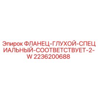 2236200688 ФЛАНЕЦ-ГЛУХОЙ-СПЕЦИАЛЬНЫЙ-СООТВЕТСТВУЕТ-2-W Epiroc
