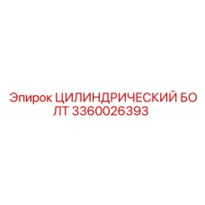 3360026393 ЦИЛИНДРИЧЕСКИЙ БОЛТ Epiroc