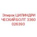 3360026393 ЦИЛИНДРИЧЕСКИЙ БОЛТ Epiroc