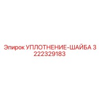 3222329183 УПЛОТНЕНИЕ-ШАЙБА Epiroc