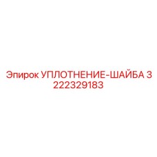 3222329183 УПЛОТНЕНИЕ-ШАЙБА Epiroc