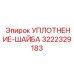 3222329183 УПЛОТНЕНИЕ-ШАЙБА Epiroc