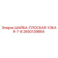 2650139864 ШАЙБА-ПЛОСКАЯ-УЗКАЯ-7-8 Epiroc