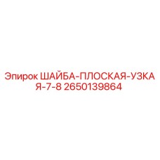 2650139864 ШАЙБА-ПЛОСКАЯ-УЗКАЯ-7-8 Epiroc