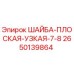 Шайба плоская 7-8 для буровых установок Epiroc артикул 2650139864
