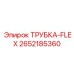 Трубка-FLEX для гидравлики 2652185360