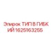 1625163255 - ТИП B ГИБКИЙ (Epiroc)