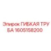 1605158200 ГИБКАЯ ТРУБА Epiroc