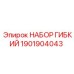 Оригинальный гидравлический комплект 1901904043 Epiroc