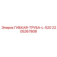 2205267808 ГИБКАЯ-ТРУБА-L-520 Epiroc