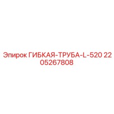 2205267808 ГИБКАЯ-ТРУБА-L-520 Epiroc