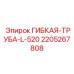 Гидравлическая трубка Epiroc артикул 2205267808 L-520